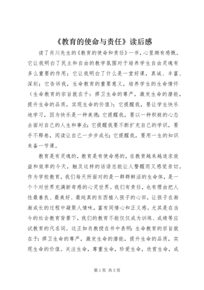 《教育的使命与责任》读后感 (2).docx