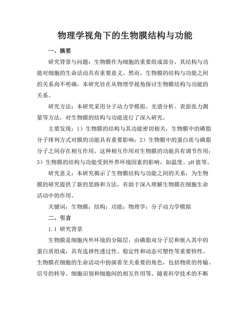 物理学视角下的生物膜结构与功能