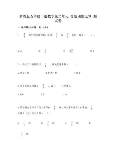 浙教版五年级下册数学第二单元 分数四则运算 测试卷含答案（黄金题型）.docx