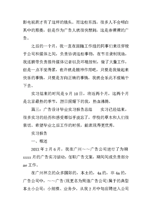 广告设计毕业实习报告总结