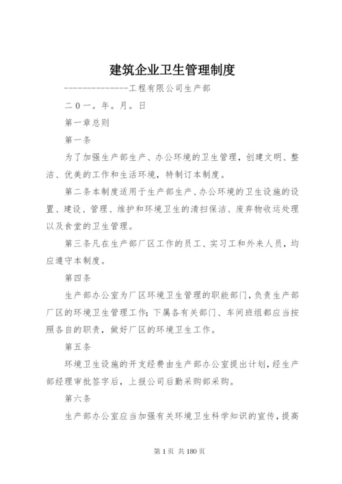 建筑企业卫生管理制度.docx