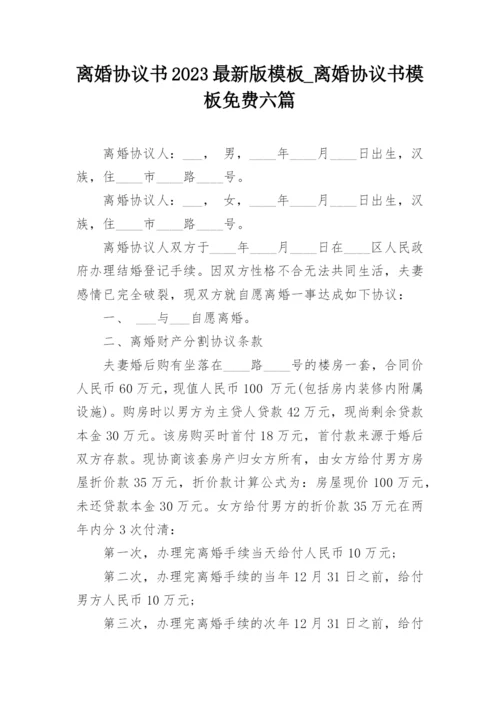 离婚协议书2023最新版模板_离婚协议书模板免费六篇.docx