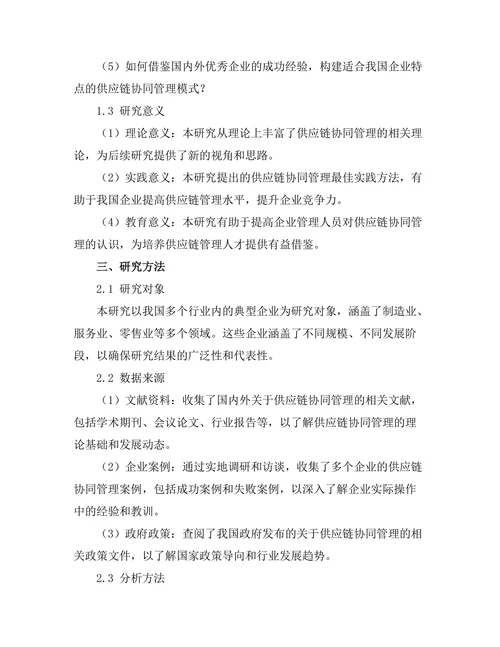 供应链协同管理的最佳实践探讨