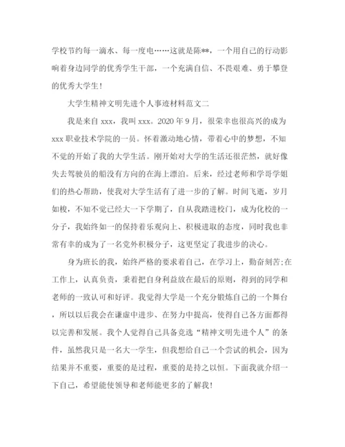 精编之精选范文大学生精神文明先进个人事迹材料3篇.docx