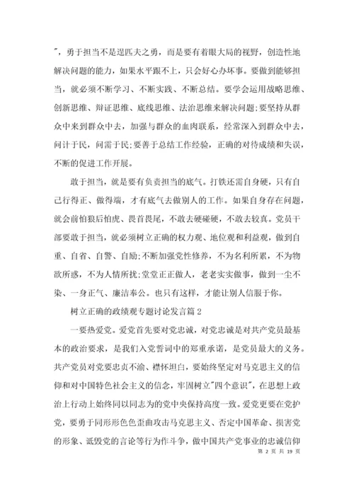 树立正确的政绩观专题讨论发言7篇.docx