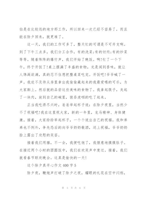 这个除夕真开心作文400字5篇.docx