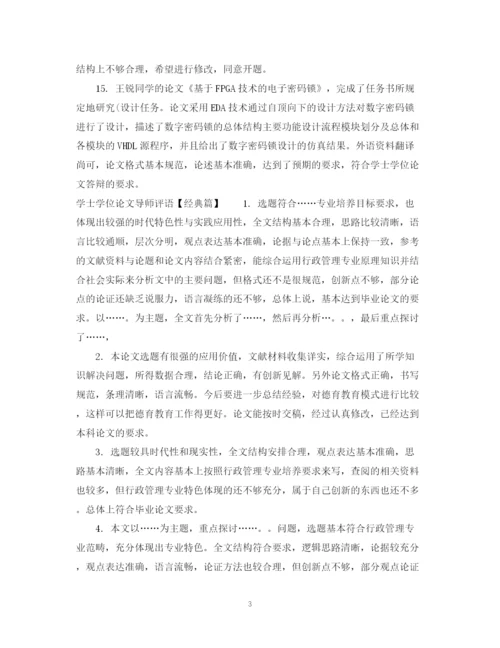 2023年学士学位论文导师评语.docx