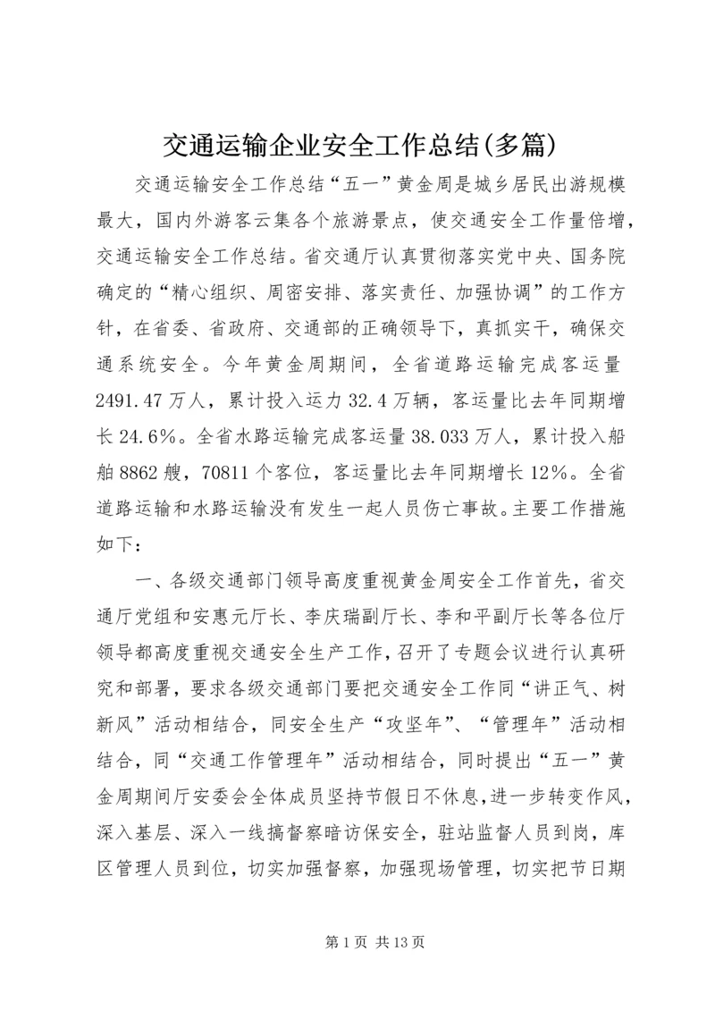 交通运输企业安全工作总结(多篇)精编.docx