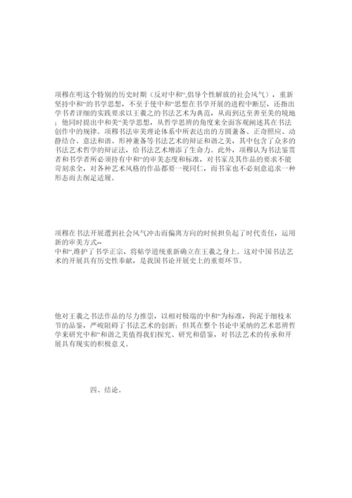 【精编】项穆书法论文初探.docx