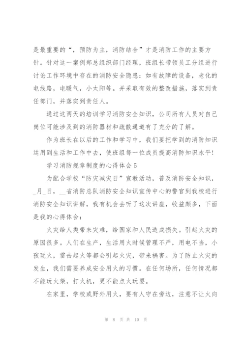 学习消防规章制度的心得体会5篇.docx