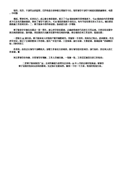 乡镇领导班子集体述职报告总结计划