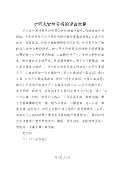 对同志党性分析的评议意见 (2).docx