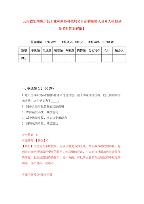 云南德宏州陇川县工业和商务科技局公开招聘临聘人员6人模拟试卷附答案解析1