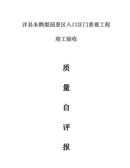 工程竣工质量自评报告.docx