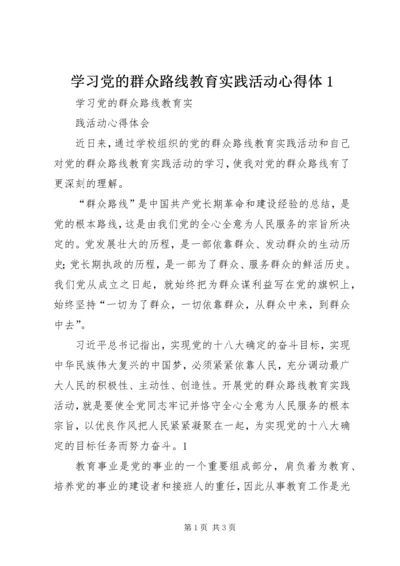 学习党的群众路线教育实践活动心得体1 (2).docx