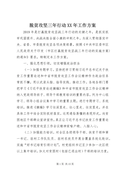 脱贫攻坚三年行动XX年工作方案.docx