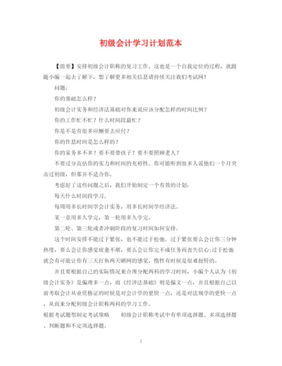精编之初级会计学习计划范本.docx