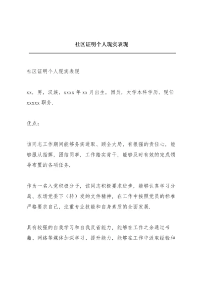 社区证明个人现实表现.docx