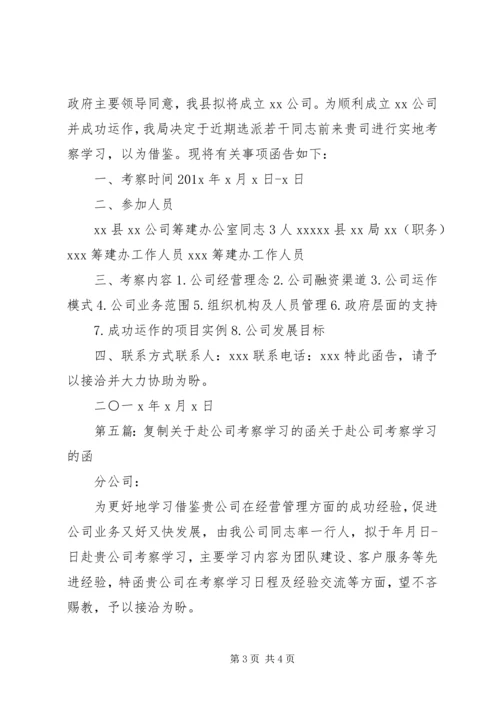 关于赴考察学习的函.docx