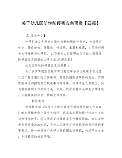 关于幼儿园防性防侵害应急预案【四篇】.docx