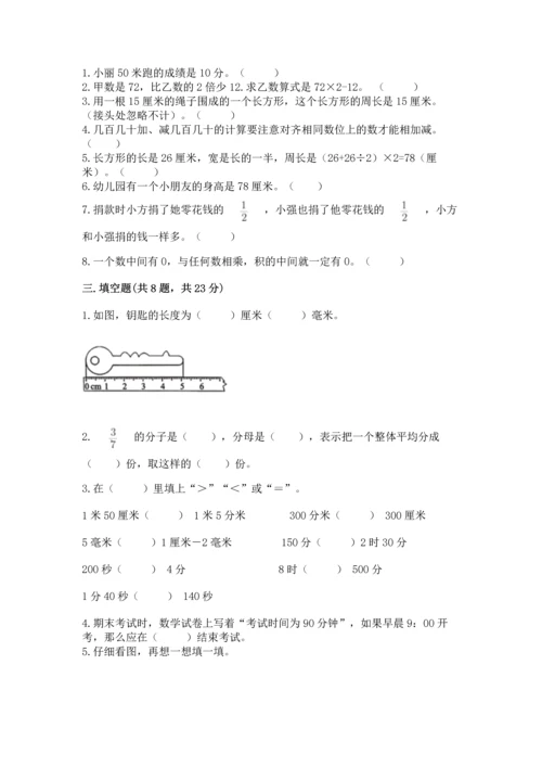 人教版三年级上册数学期末考试试卷含完整答案（精品）.docx