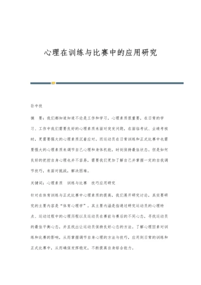 心理在训练与比赛中的应用研究.docx