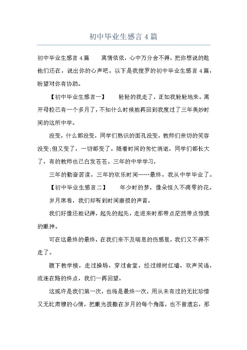 初中毕业生感言4篇