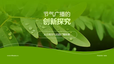 节气广播的创新探究