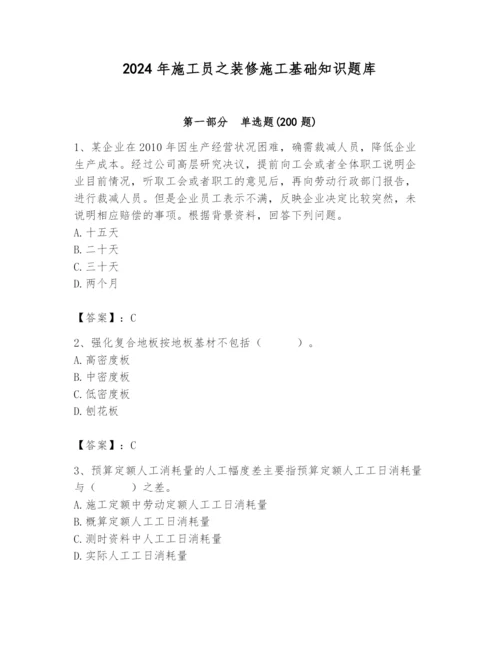 2024年施工员之装修施工基础知识题库及参考答案【满分必刷】.docx