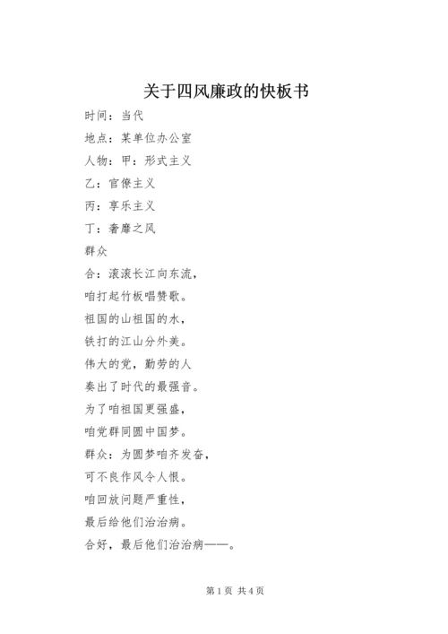 关于四风廉政的快板书.docx