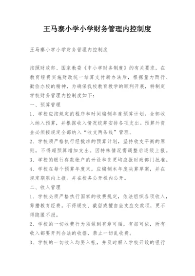 王马寨小学小学财务管理内控制度.docx
