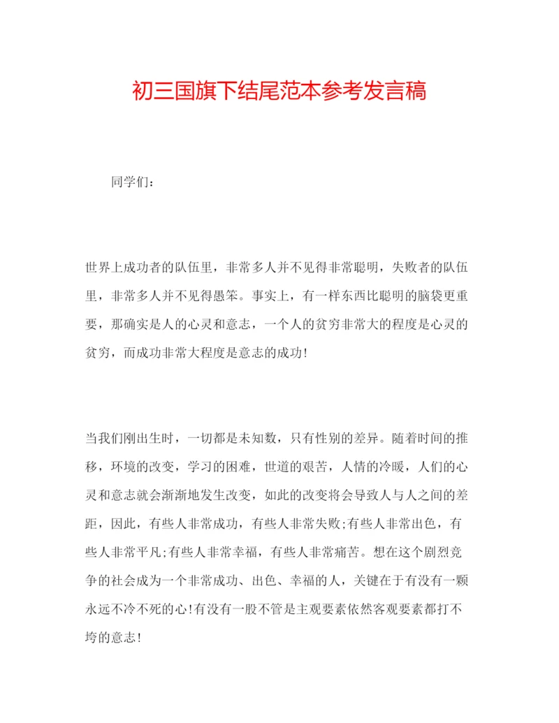 精编初三国旗下结尾范本参考发言稿.docx