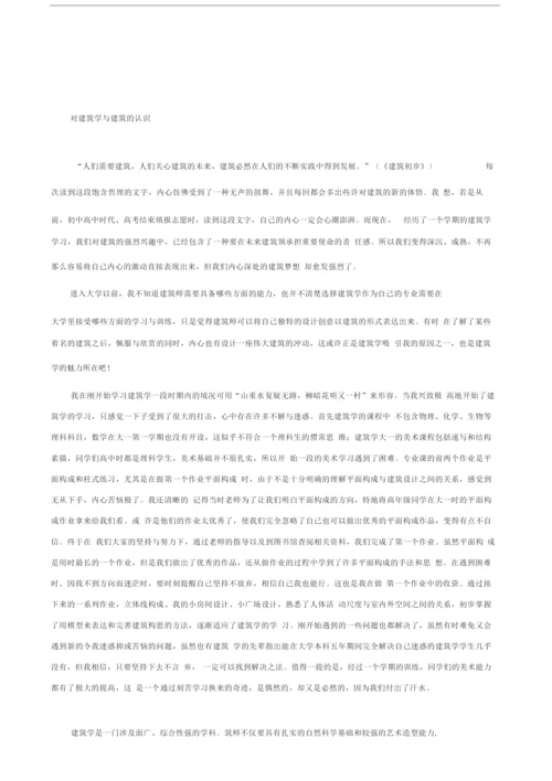 对建筑学与建筑的认识.docx