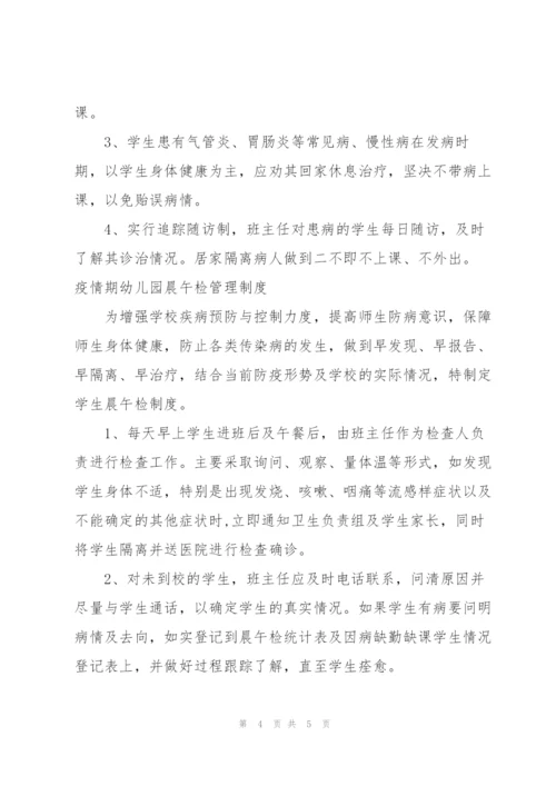 疫情期幼儿园晨午检管理制度3篇.docx