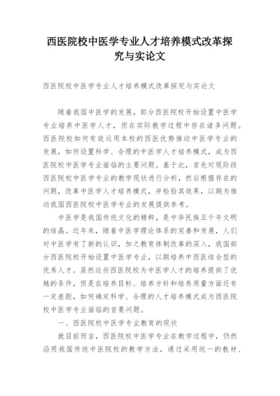 西医院校中医学专业人才培养模式改革探究与实论文.docx