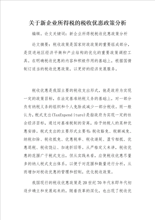 关于新企业所得税的税收优惠政策分析