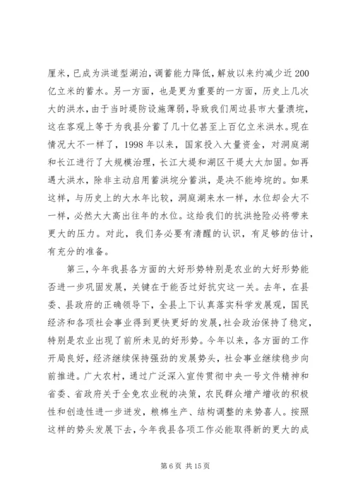 县人民政府副县长在全县防汛抗旱动员会上的讲话 (4).docx