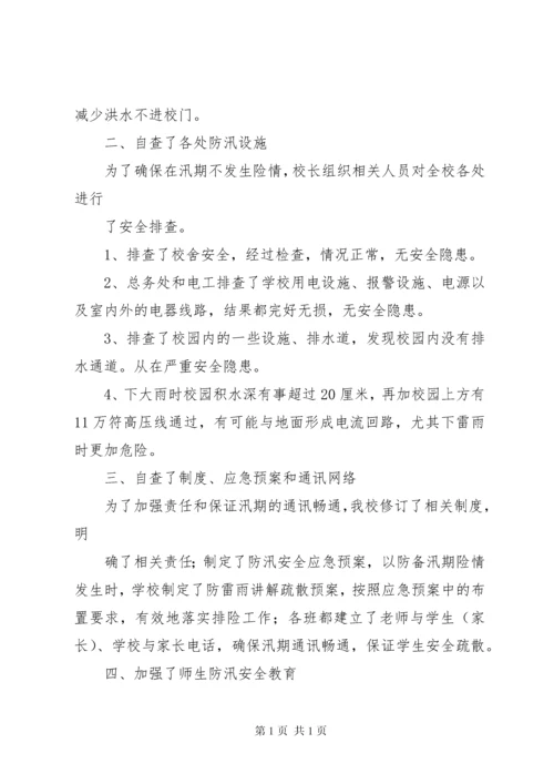 学校防汛自查报告.docx