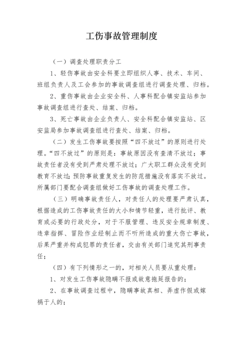 工伤事故管理制度.docx