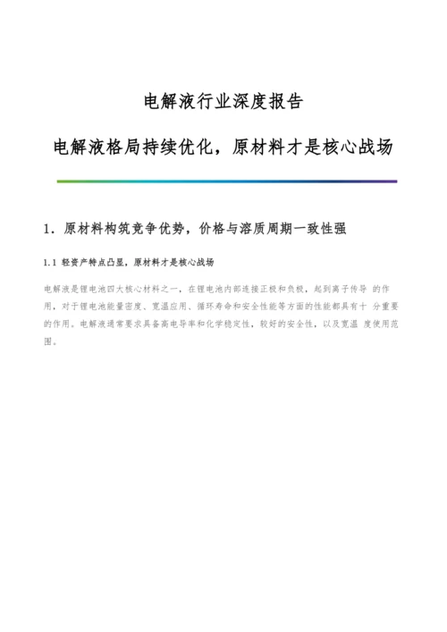 电解液行业深度报告-电解液格局持续优化-原材料才是核心战场.docx