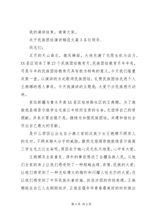 关于民族团结演讲稿范文 (3).docx