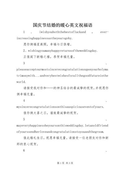 国庆节结婚的暖心英文祝福语.docx