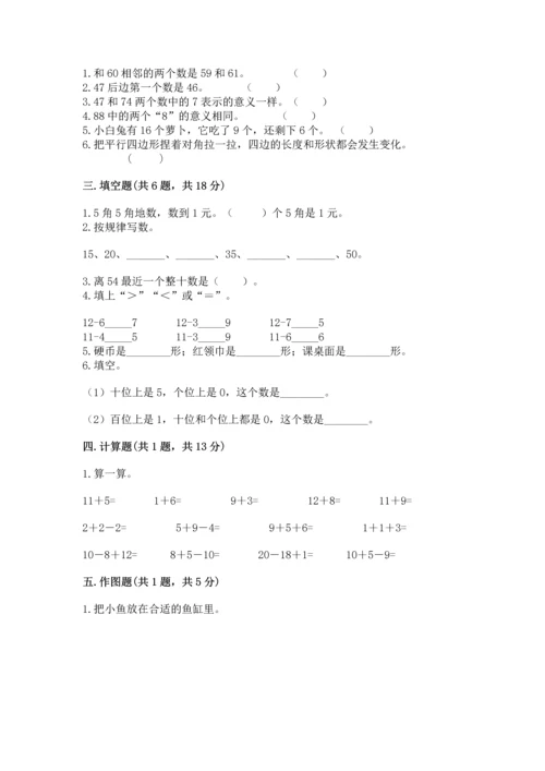 人教版一年级下册数学期末测试卷带答案（名师推荐）.docx