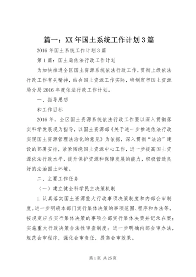 篇一：XX年国土系统工作计划3篇 (2).docx