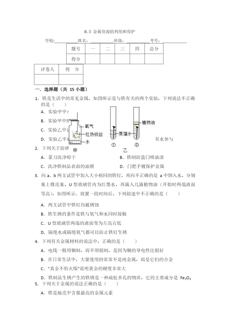 8.3--金属资源的利用和保护.docx