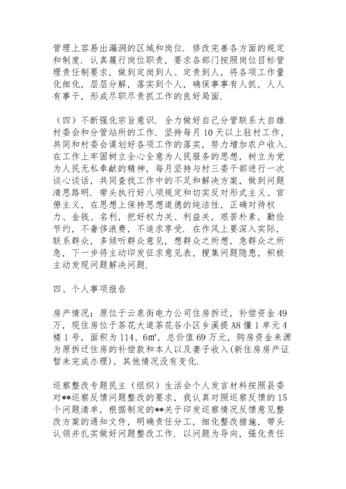 巡察整改专题民主（组织）生活会个人发言材料.docx