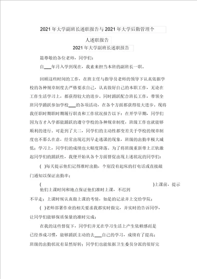 2021年大学副班长述职报告与2021年大学后勤管理个人述职汇报