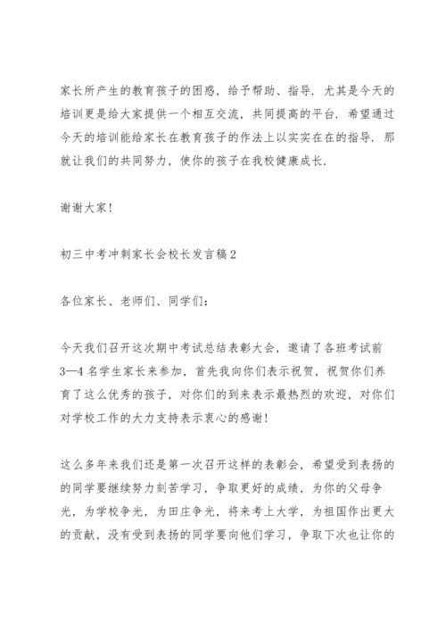 初三中考冲刺家长会校长发言稿范文5篇.docx