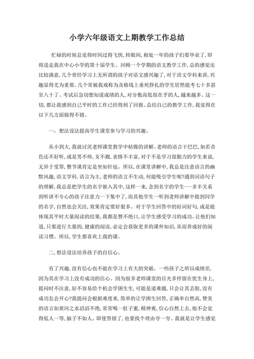 小学六年级语文上期教学工作总结