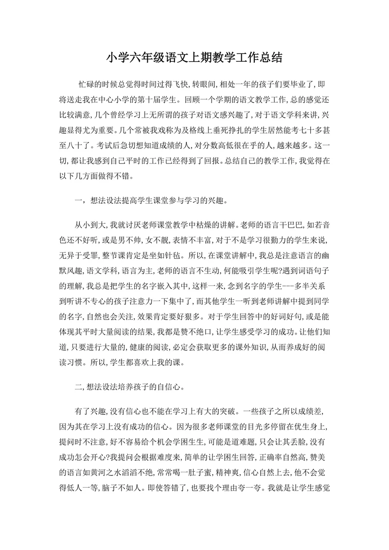 小学六年级语文上期教学工作总结